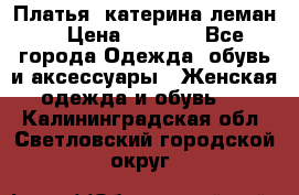 Платья “катерина леман“ › Цена ­ 1 500 - Все города Одежда, обувь и аксессуары » Женская одежда и обувь   . Калининградская обл.,Светловский городской округ 